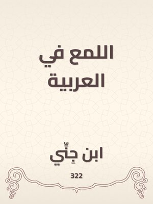 cover image of اللمع في العربية